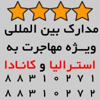 اعطای مدارک بین المللی جهت کمک به مهاجرت  - تهران