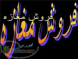 فروش فوری مغازه در چراغ برق تهران