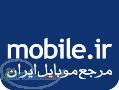 سایت مرجع موبایل ایران - mobile ir