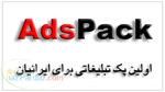 نرم افزار تبليغاتي AdsPack