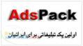 نرم افزار تبليغاتي AdsPack