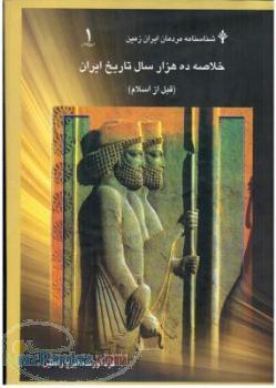ده هزار سال تاريخ ايران(قبل از اسلام)