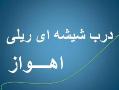 خوزستان اهواز  درب اتوماتیک شیشه ای