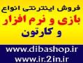 فروش بازی فروش کارتون فروش نرم افزار  - اصفهان