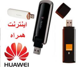اینترنت همراه huawei 3g gprs gsm hsdpa  - تهران