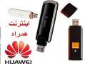 اینترنت همراه huawei 3g gprs gsm hsdpa  - تهران