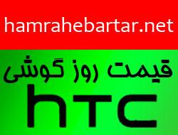 قیمت روز انواع گوشی htc  - تهران