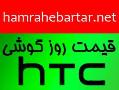 قیمت روز انواع گوشی htc  - تهران