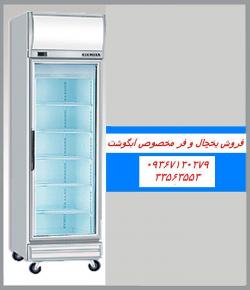 فروش یخچال و فریزر قصابی و فر آبگوشتی  - تهران