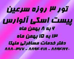 تور 3 روزه سرعین ( پیست اسکی آلوارس  - تهران