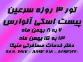 تور 3 روزه سرعین ( پیست اسکی آلوارس  - تهران