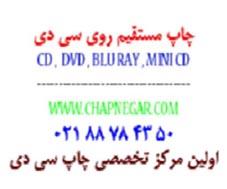 چاپ cd به شیوه صنعتی 02188784350  - تهران