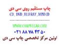 چاپ cd به شیوه صنعتی 02188784350  - تهران