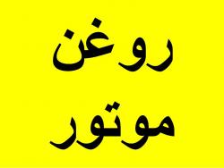 فروش روغن موتور  - تهران