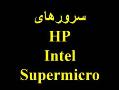 فروش انواع سرورهای hp intel supermicro  - تهران