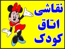 نقاشی اتاق کودک  - تهران