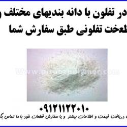 ptfe teflon تفلون نسوز پودر و محصولات  - تهران