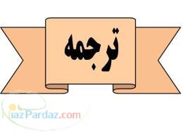 ترجمه سریع ؛ مطمئن و ارزان