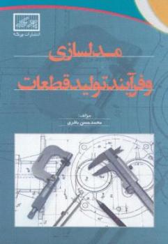 کتاب  مدلسازی و فرآیند تولید قطعات  - تهران