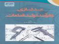 کتاب  مدلسازی و فرآیند تولید قطعات  - تهران