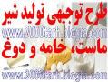 دانلود نمونه طرح توجیهی جدید 89 لبنیات  - تهران
