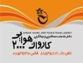 آژانس هواپیمایی کاروان هوایی 2000  - تهران