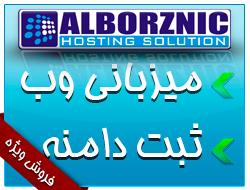 میزبانی وب البرزنیک(alborznic hosting)  - تهران