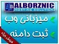 میزبانی وب البرزنیک(alborznic hosting)  - تهران