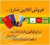 شارژ آنلاین ایرانسل،همراه اول و تالیا