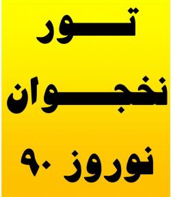 تور نوروز 90 نخجوان
