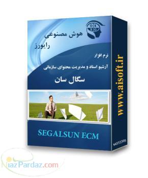 نرم افزار جامع آرشيو اسناد سگال سان