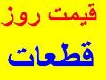 قیمت روز قطعات و لوازم جانبی لپ تاپ  - تهران