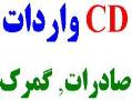 cd های بازرگانی با ۸۵٪ تخفیف ویژه  جدید  - تهران