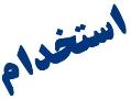 استخدام فوری طراح و گرافیست  - تهران