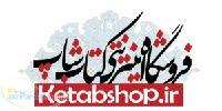 فروشگاه اینترنتی کتاب شاپ www ketabshop ir