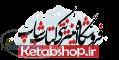 فروشگاه اینترنتی کتاب شاپ www ketabshop ir