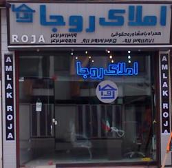 مشاوراملاک روجا برادران روجایی درتنکابن