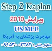 usmle step 2 kaplan dvd s  جزوات جدید  - تهران