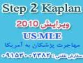 usmle step 2 kaplan dvd s  جزوات جدید  - تهران