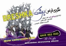 شوی لباس برشکا ( حراج )