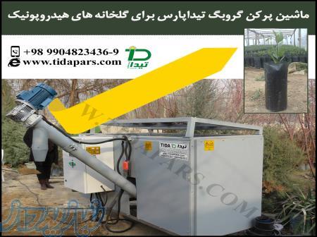 خاک پرکن گلخانه ای مکانیزه-پرکردن (گلدان، کیسه، گروبگ)