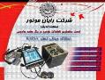 مولتی تستر ecu   انژکتور   کوئل – شستشو