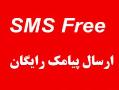اولین نرم افزار ارسال sms رایگان  - تهران