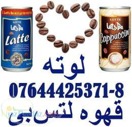 اعطاي نمايندگي پخش غذايي نوشيدني های لوته