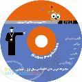 سی دی اموزشی