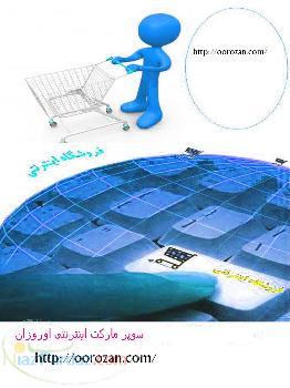 سوپر مارکت اینترنتی اوروزان