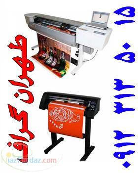فروش دستگاهاي پلاتر 6 رنگ 1200dpi عرض160 (نقد