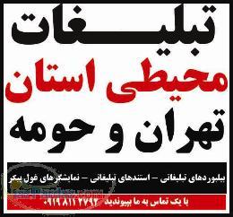 تبلیغات محیطی استان تهران