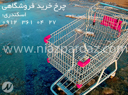 چرخ خريد فروشگاهي-كالسكه خريد فروشگاهي-سبد دستي
