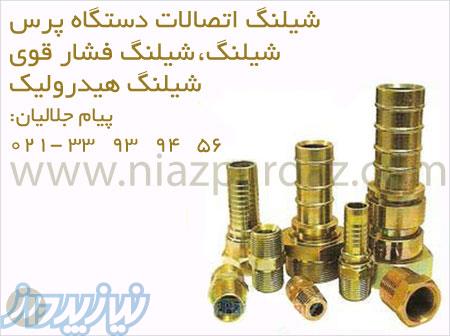 بورس انواع شیلنگ های فشار قوی و صنعتی ، فروشنده انواع شیلنگ های فشار قوی و صنعتی در تهران